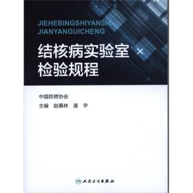 结核病实验室检验规程