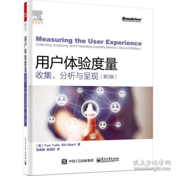 用户体验度量：收集、分析与呈现（第2版）（全彩）
