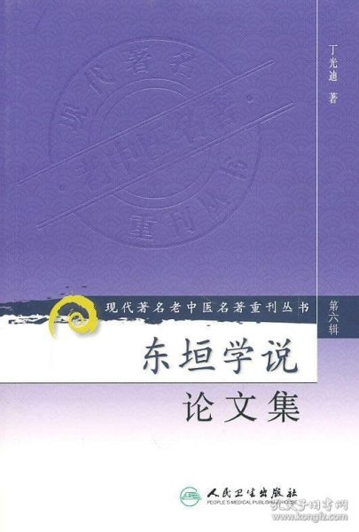 现代著名老中医名著重刊丛书（第六辑）·东垣学说论文集