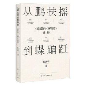 从鹏扶摇到蝶蹁跹：《逍遥游》《齐物论》通释