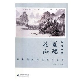 2018发现雁山：桂林美术作品展作品集