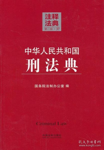 注释法典（37）：中华人民共和国刑法典（第2版）