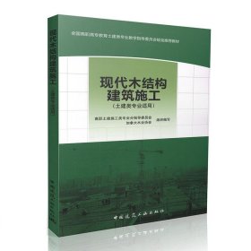 现代木结构建筑施工