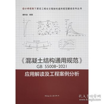 《混凝土结构通用规范》GB55008-2021应用解读及工程案例分析