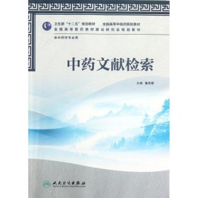 卫生部“十二五”规划教材·全国高等中医药院校教材：中药文献检索（供中药学专业用）