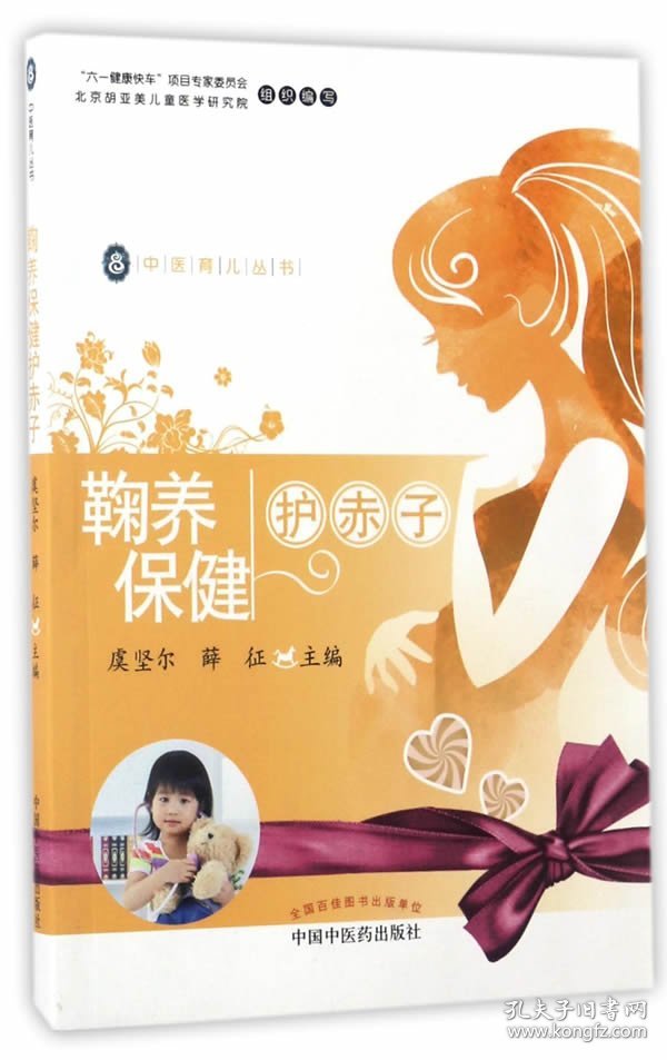 鞠养保健护赤子·中医育儿丛书