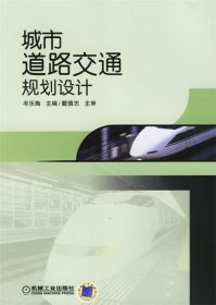 城市道路交通規(guī)劃設(shè)計(jì)