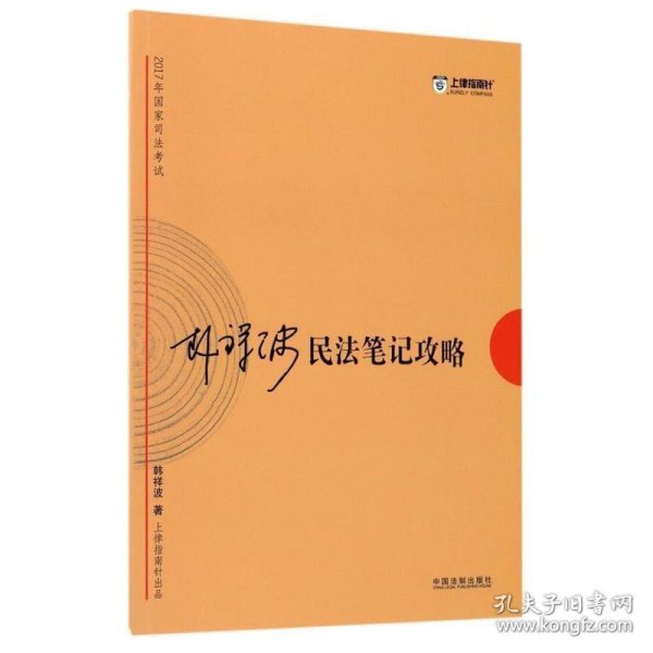 2017年司法考试指南针考前突破：韩祥波民法笔记攻略