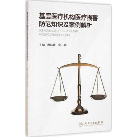 基层医疗机构医疗损害防范知识及案例解析