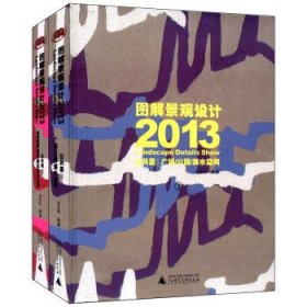 图解景观设计2013·公共篇