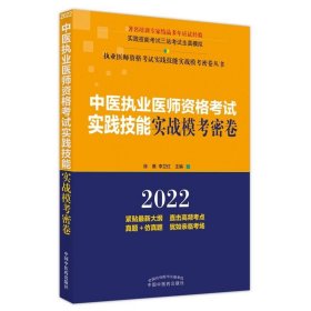 中医执业医师资格考试实践技能实战模考密卷