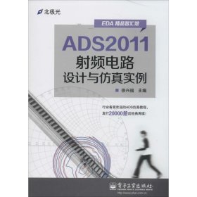 ADS2011射频电路设计与仿真实例