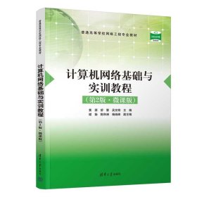 计算机网络基础与实训教程