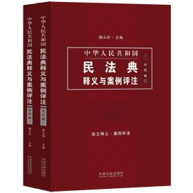 中国民法典释义与案例评注：合同编