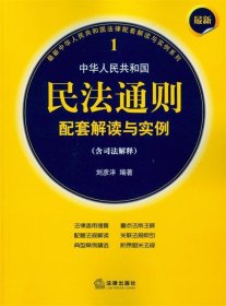 最新中华人民共和国民法通则配套解读与实例（含司法解释）