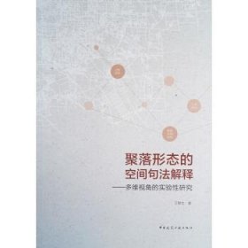 聚落形态的空间句法解释：多维视角的实验性研究