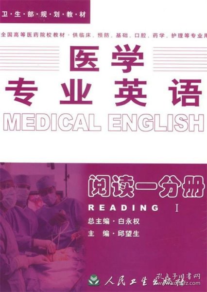 医学专业英语.阅读一分册：阅读1分册