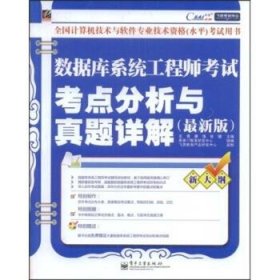 飞思考试中心·数据库系统工程师考试考点分析与真题详解（最新版）