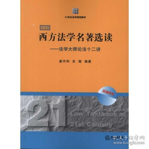 21世纪法学规划教材·西方法学名著选读：法学大师论法十二讲（双语版）