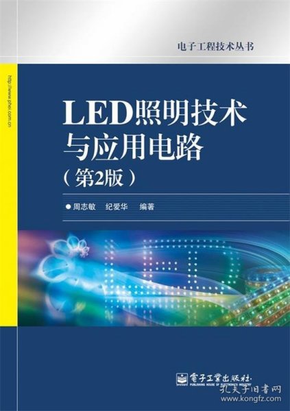 电子工程技术丛书：LED照明技术与应用电路（第2版）