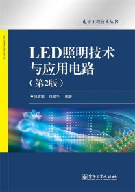 电子工程技术丛书：LED照明技术与应用电路（第2版）