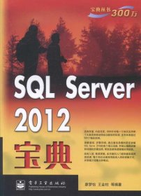 SQL Server2012宝典