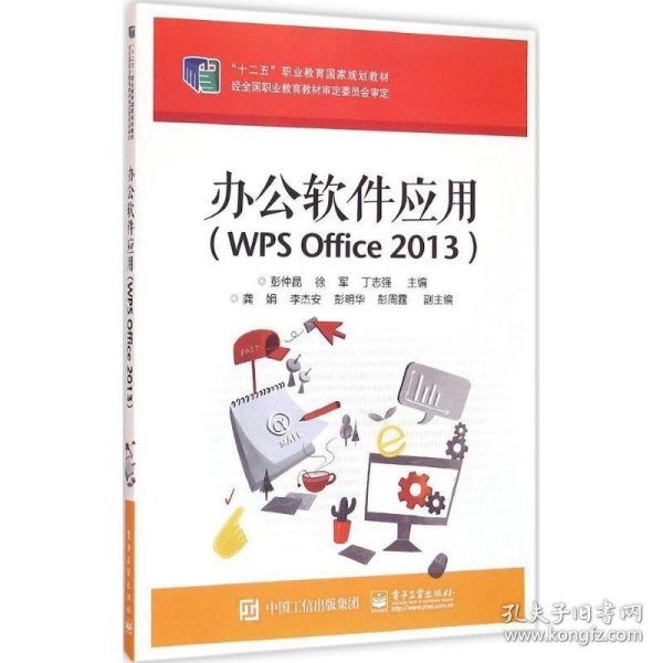 办公软件应用（WPS Office 2013）