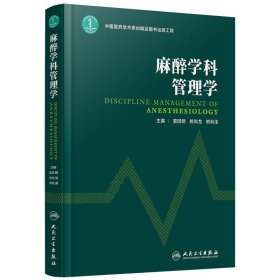 麻醉学科管理学