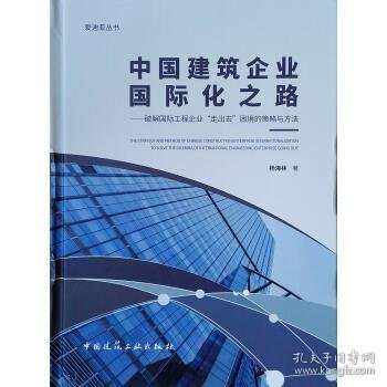 中国建筑企业国际化之路：破解国际工程企业“走出去”困境的策略与方法/爱迪亚丛书