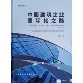 中国建筑企业国际化之路：破解国际工程企业“走出去”困境的策略与方法/爱迪亚丛书