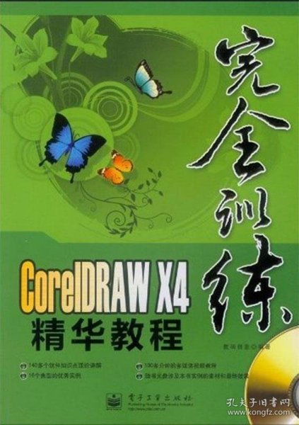 CorelDRAW X4精华教程（全彩）