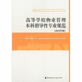 高等学校物业管理本科指导性专业规范（2016年版）