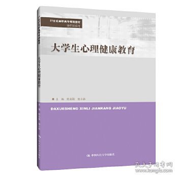大学生心理健康教育