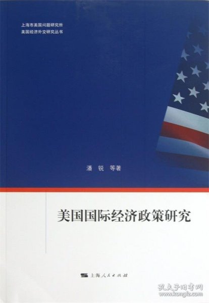 美国经济外交研究丛书：美国国际经济政策研究