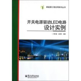 开关电源驱动LED电路设计实例