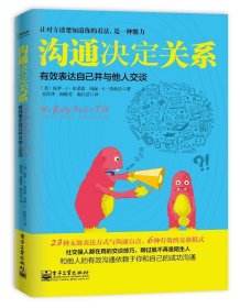 沟通决定关系：有效表达自己并与他人交谈