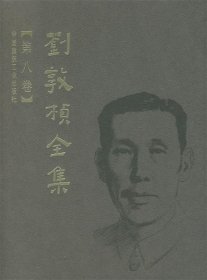 刘敦桢全集