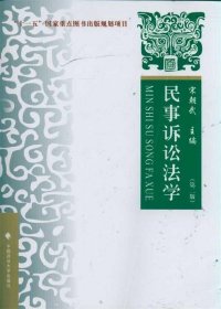 “十一五”国家重点图书出版规划项目：民事诉讼法学