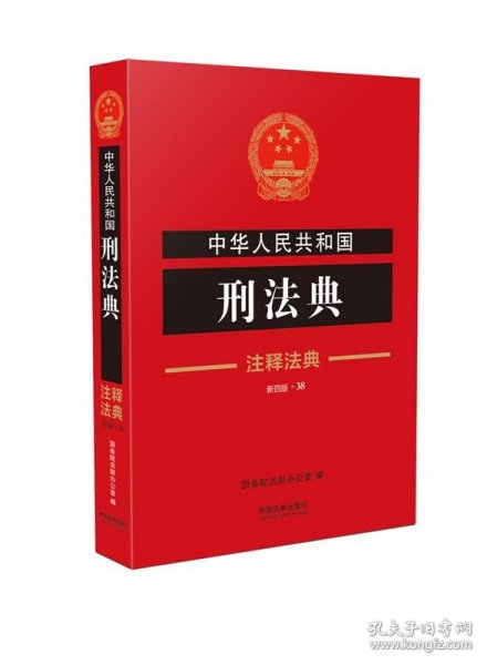 中华人民共和国刑法典·注释法典（新四版）