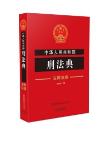 中华人民共和国刑法典·注释法典（新四版）