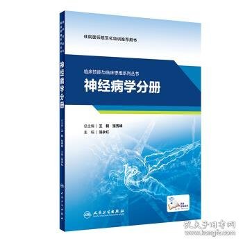 临床技能与临床思维系列丛书  神经病学分册（配增值）