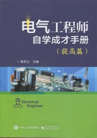 电气工程师自学成才手册