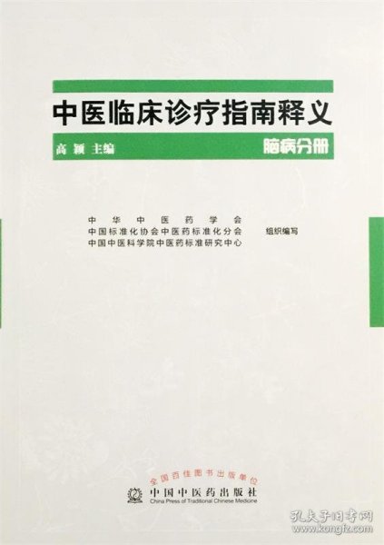 中医临床诊疗指南释义 脑病分册