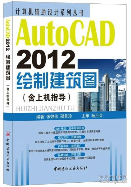 计算机辅助设计系列丛书：AutoCAD 2012绘制建筑图（含上机指导）