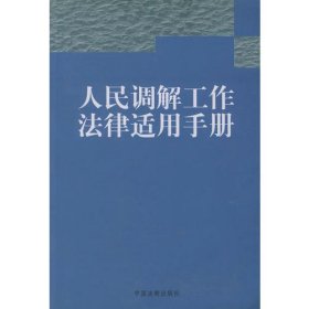 人民调解工作法律适用手册