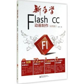 新手学Flash CC动画制作