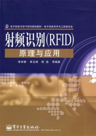 电子信息与电气学科规划教材·电子信息科学与工程类专业：射频识别（RFID）原理与应用