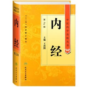 中医药学高级丛书·内经