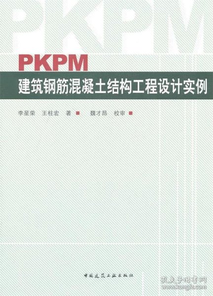 PKPM建筑钢筋混凝土结构工程设计实例