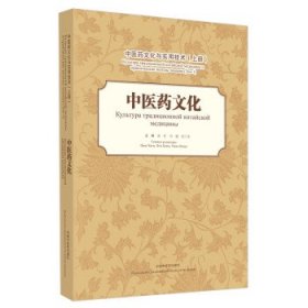 中医药文化与实用技术（上册）： 中医药文化